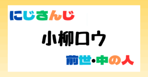 小柳ロウ　前世