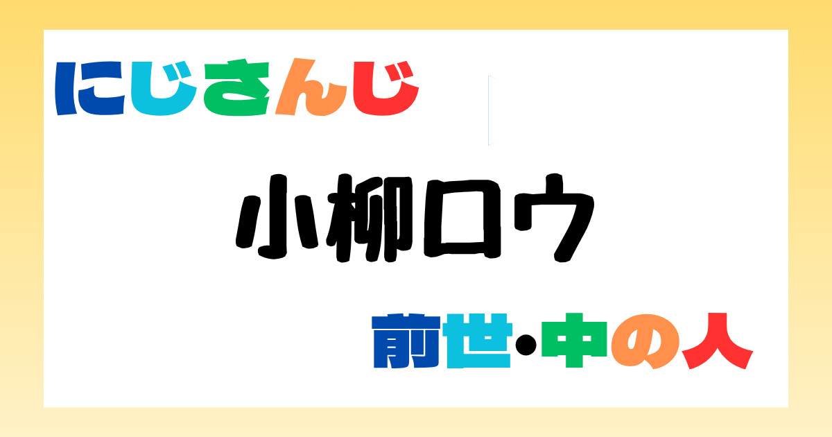 小柳ロウの前世はVTA生の小柳ロウ！スポーツ万能なゲームの天才
