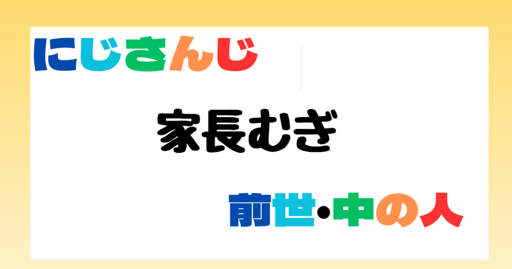 家長むぎ　前世