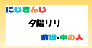 夕陽リリ　中の人