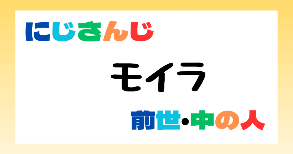 モイラ　中の人