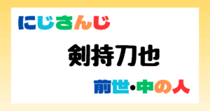 剣持刀也　前世