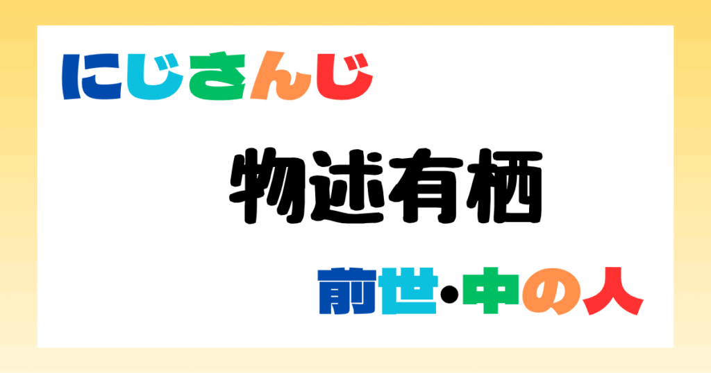 物述有栖　前世