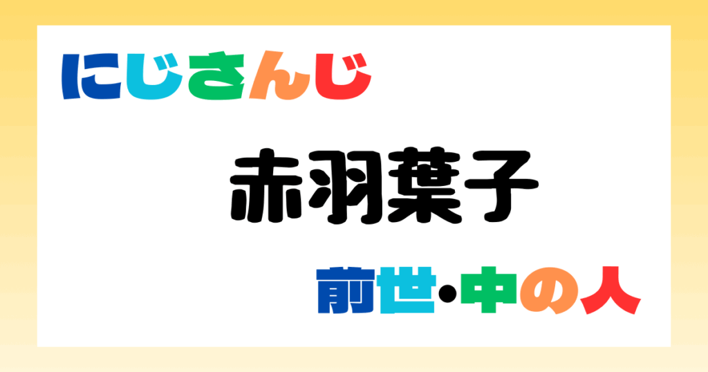 赤羽葉子　前世