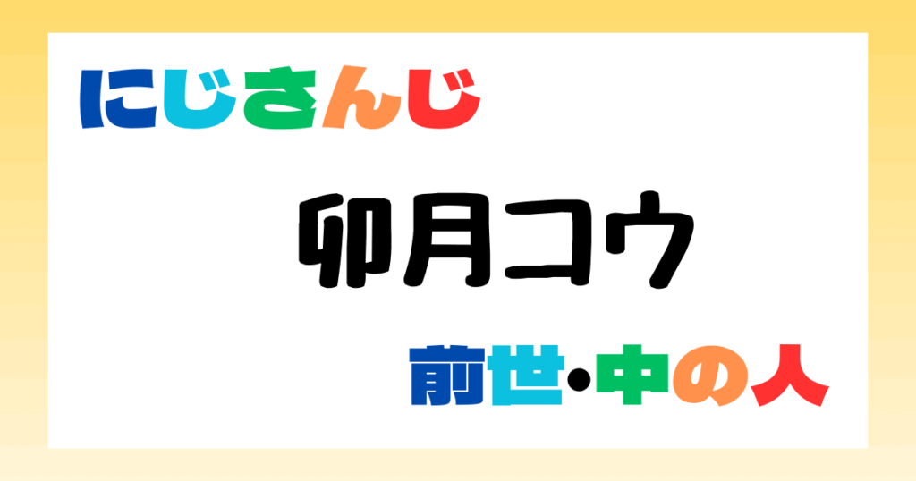 卯月コウ　前世