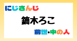 鏑木ろこ　中の人