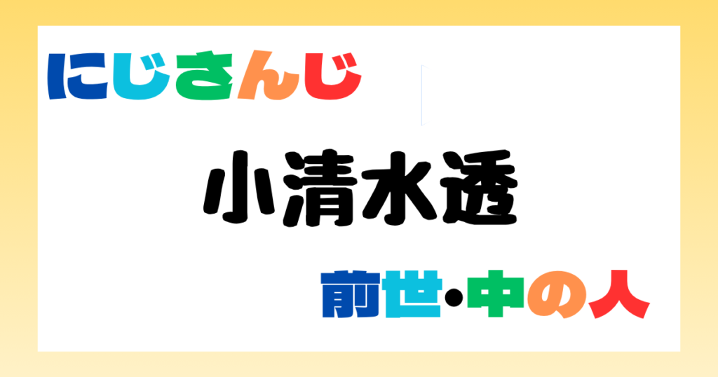 小清水透　前世