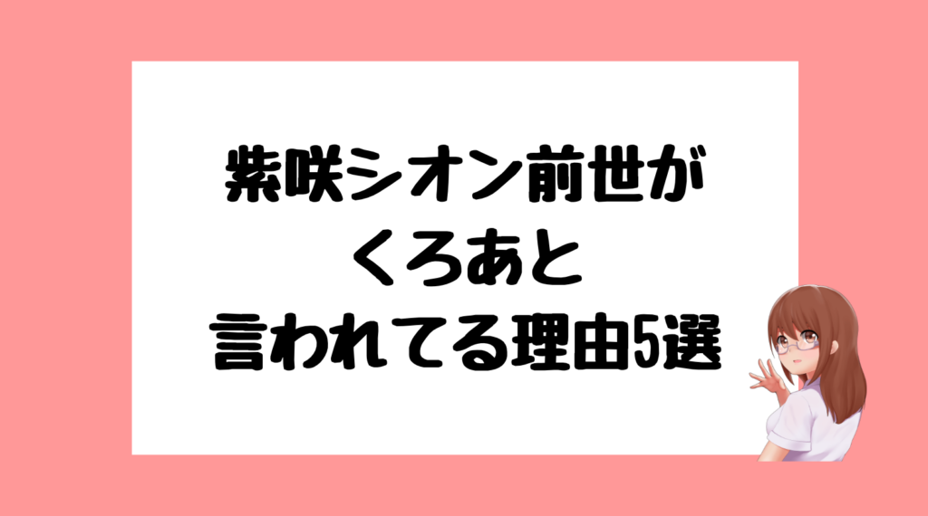 紫咲シオン 前世