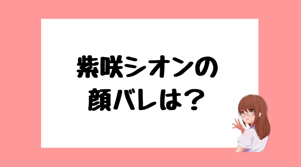 紫咲シオン 前世