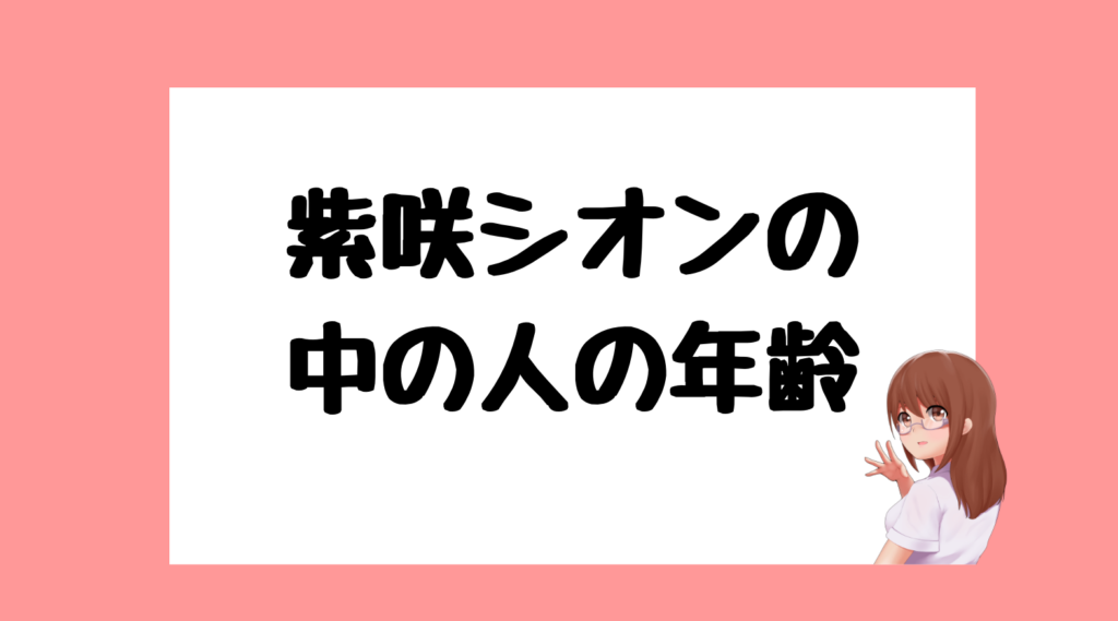 紫咲シオン 前世