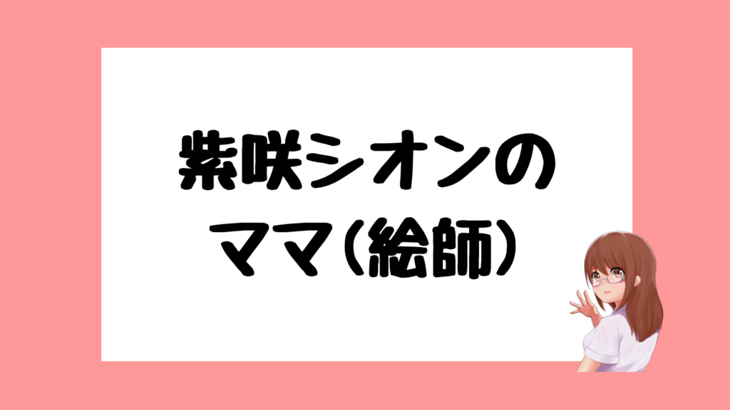 紫咲シオン 前世