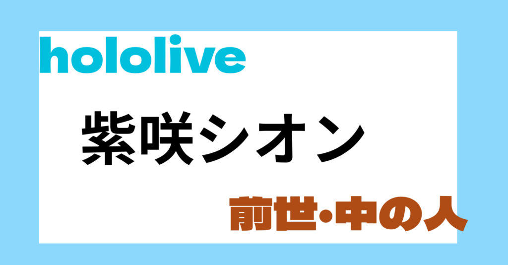 紫咲シオン　前世