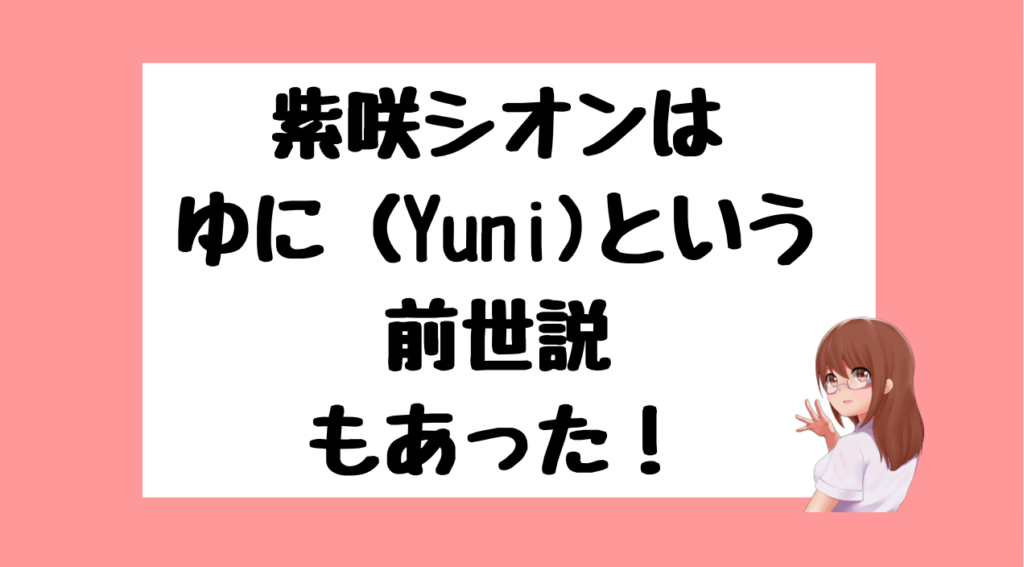 紫咲シオン 前世