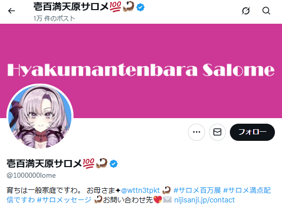 壱百満天原サロメ 前世