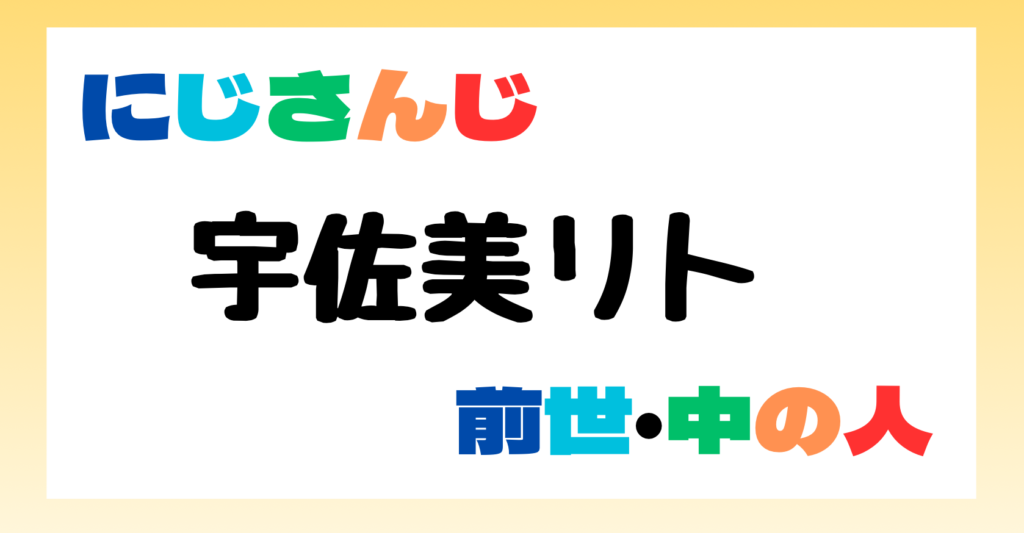 宇佐美リト　前世