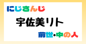 宇佐美リト 前世