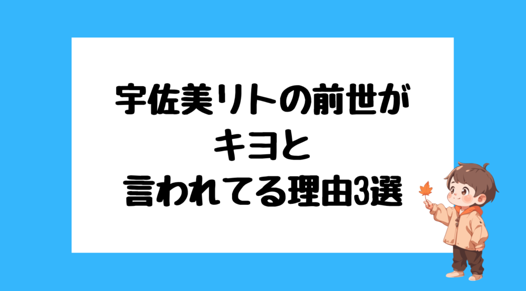 宇佐美リト 前世