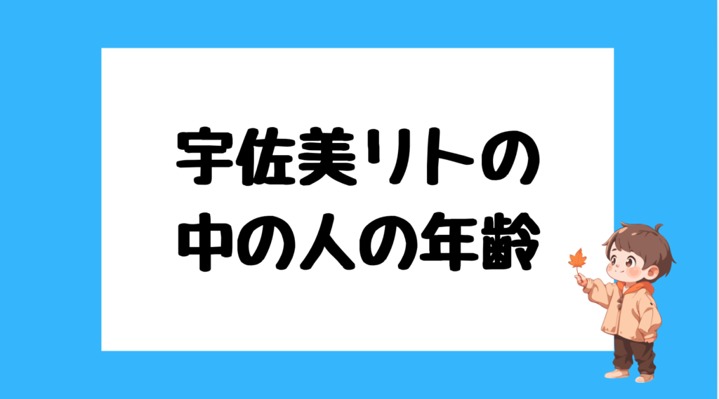 宇佐美リト 前世