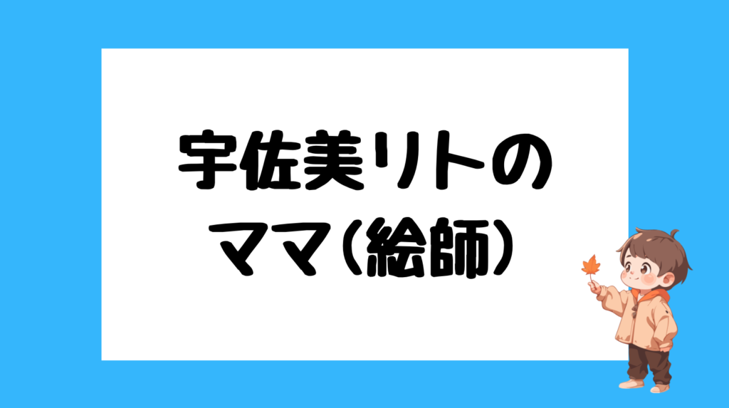 宇佐美リト 前世