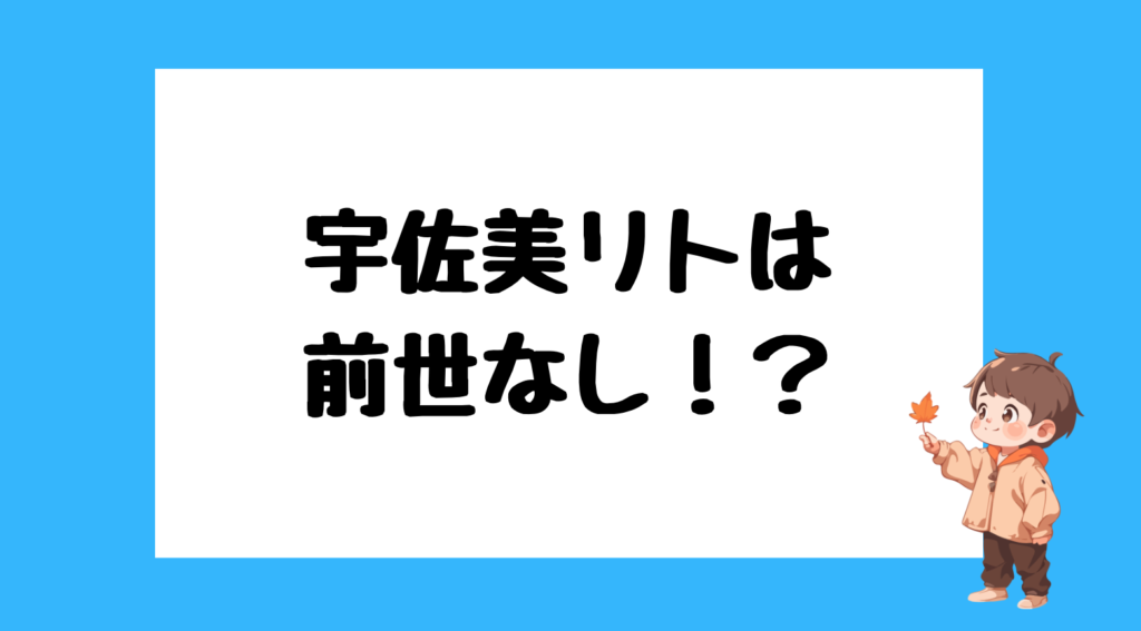 宇佐美リト 前世