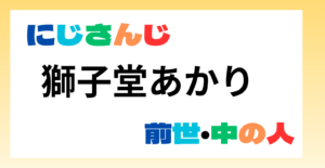 獅子堂あかり　前世