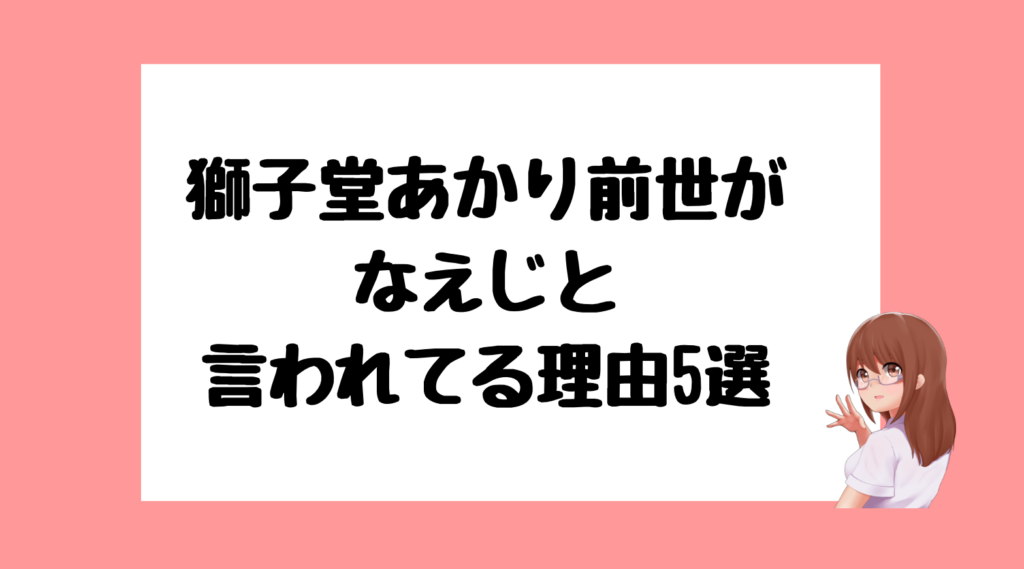 獅子堂あかり　前世