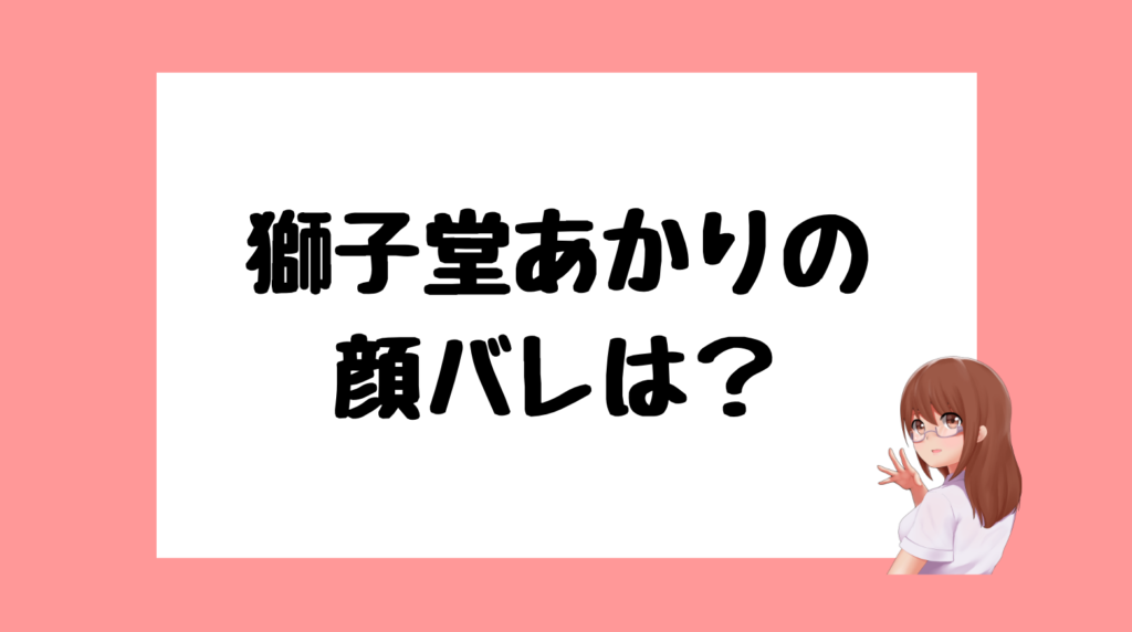 獅子堂あかり　前世