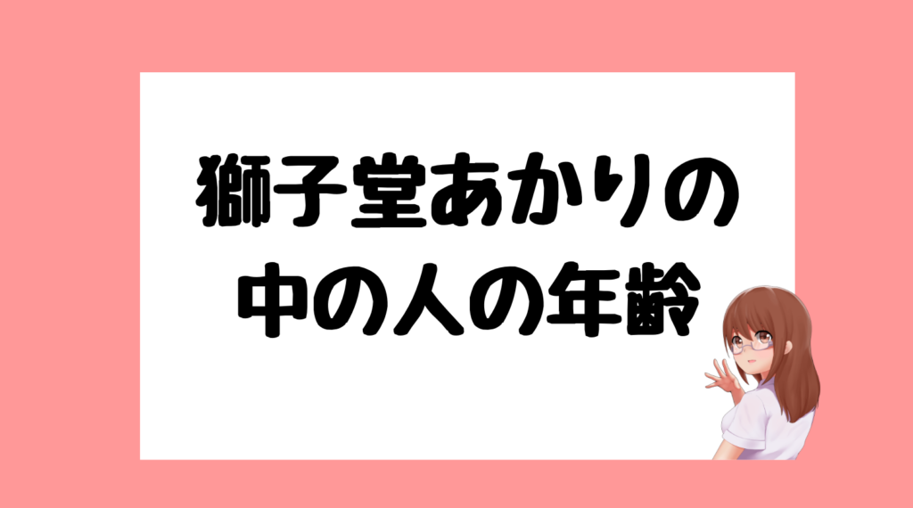 獅子堂　あかり前世