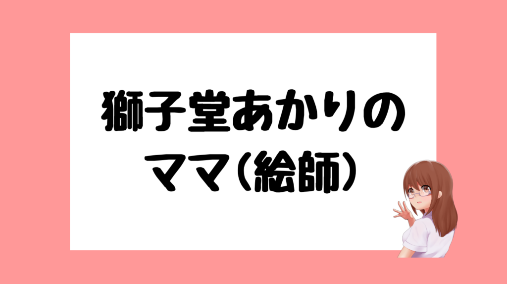 獅子堂あかり　前世