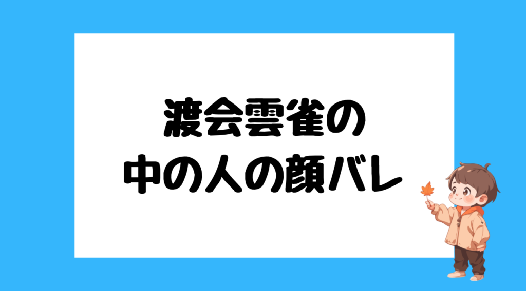 渡会雲雀 前世