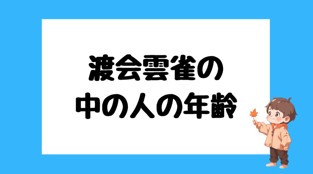 渡会雲雀 前世