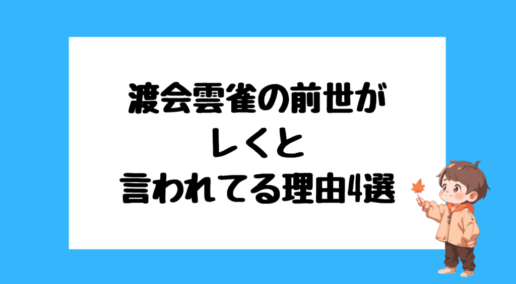 渡会雲雀 前世
