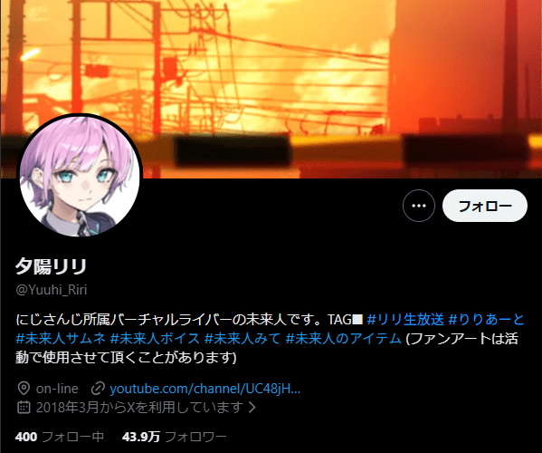 夕陽リリ 中の人