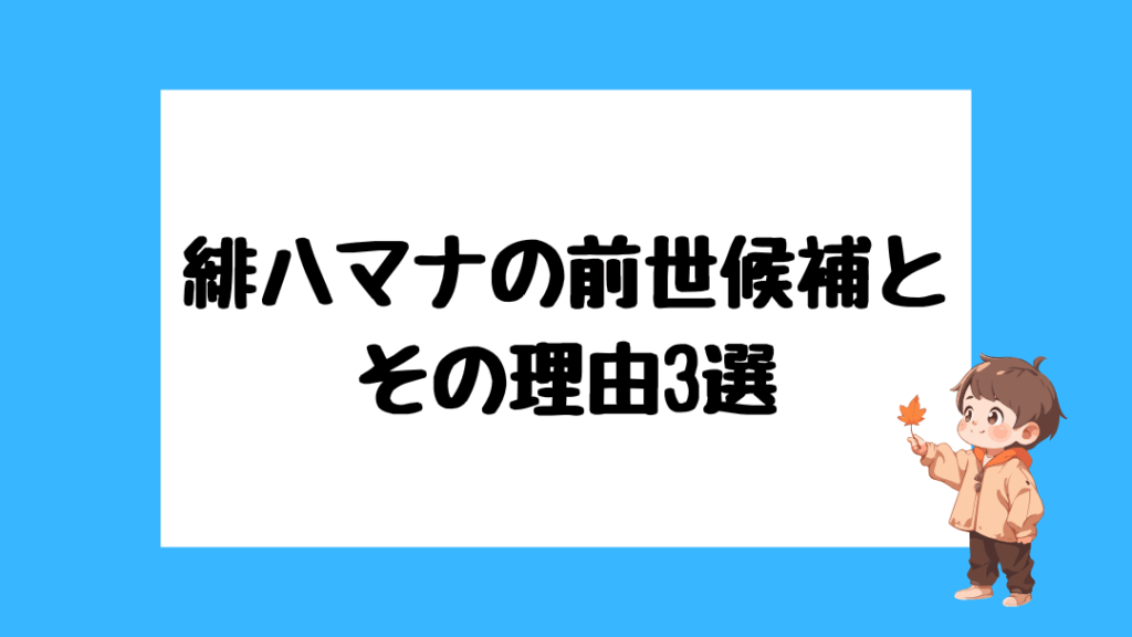 緋八マナ 前世