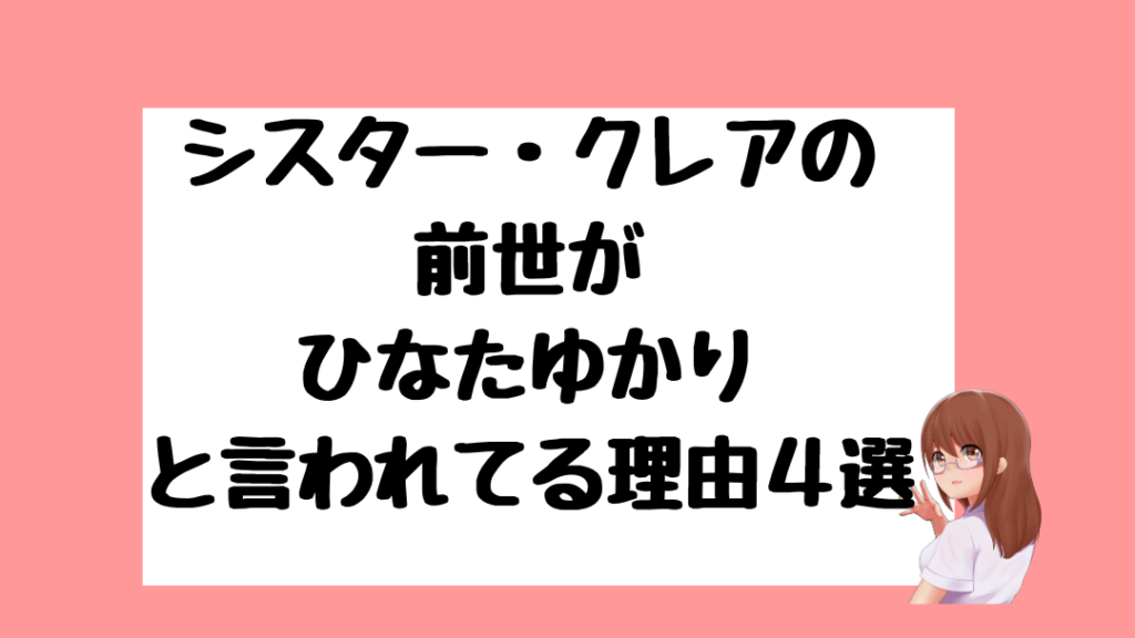 シスター・クレア 前世