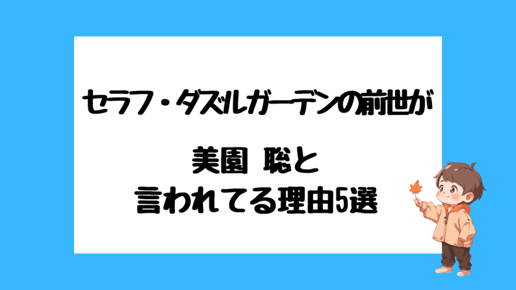 セラフ・ダズルガーデン 前世