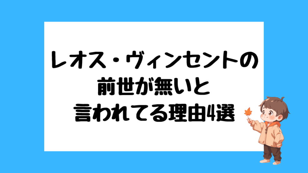 レオス・ヴィンセント 前世