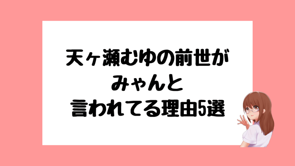 天ヶ瀬むゆ　前世