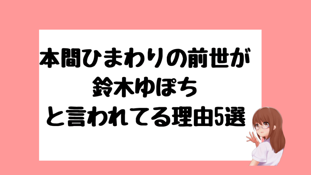 本間ひまわり 前世