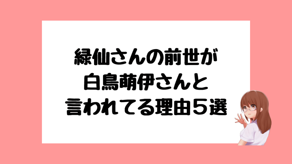 緑仙 前世(中の人)