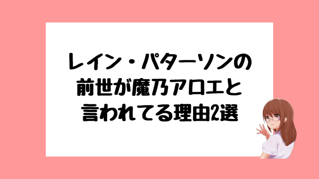 レイン・パターソン　前世