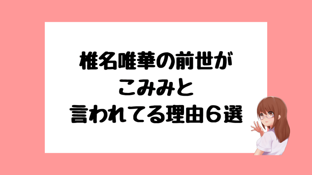 椎名唯華　前世