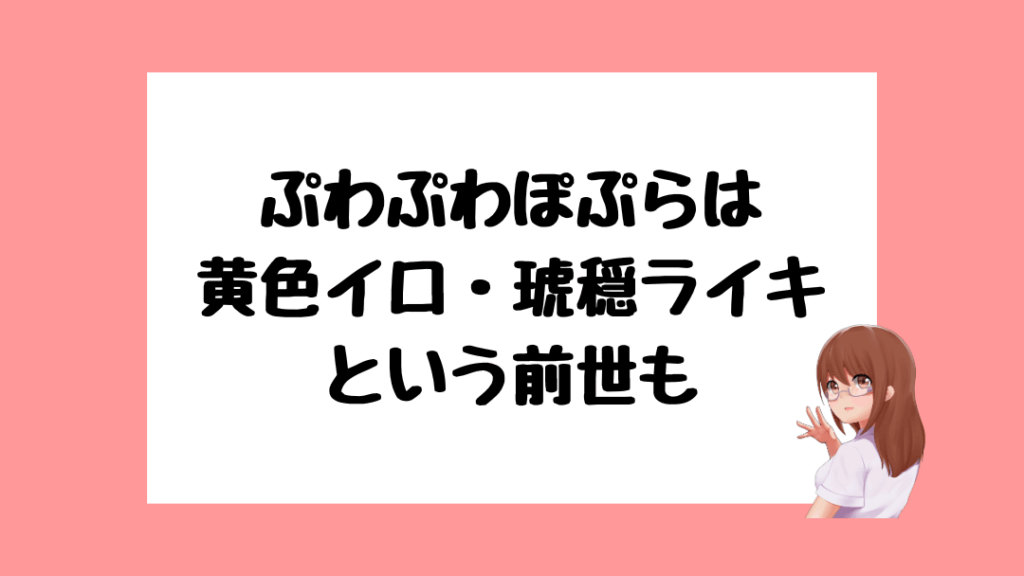 ぷわぷわぽぷら 前世