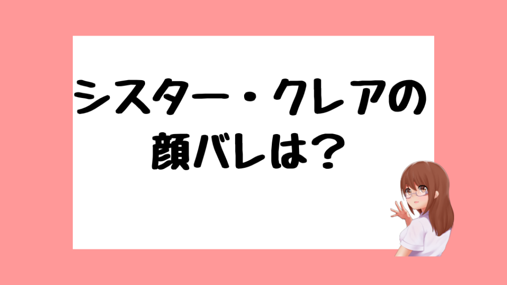 シスター・クレア 前世