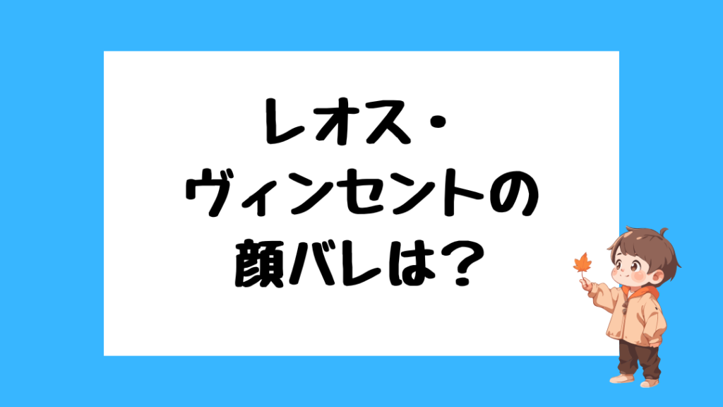レオス・ヴィンセント 前世