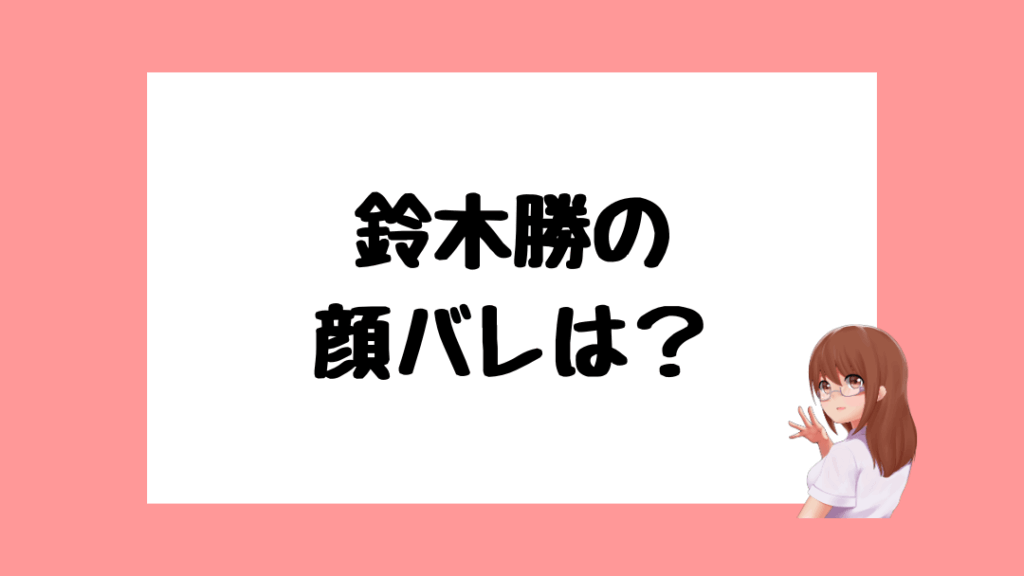 鈴木勝 前世