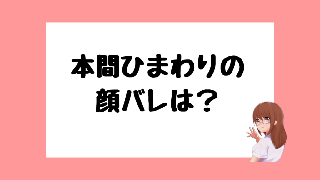 本間ひまわり 前世