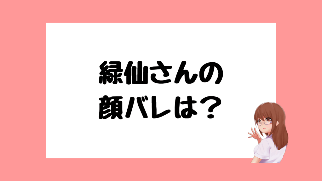 緑仙 前世(中の人)