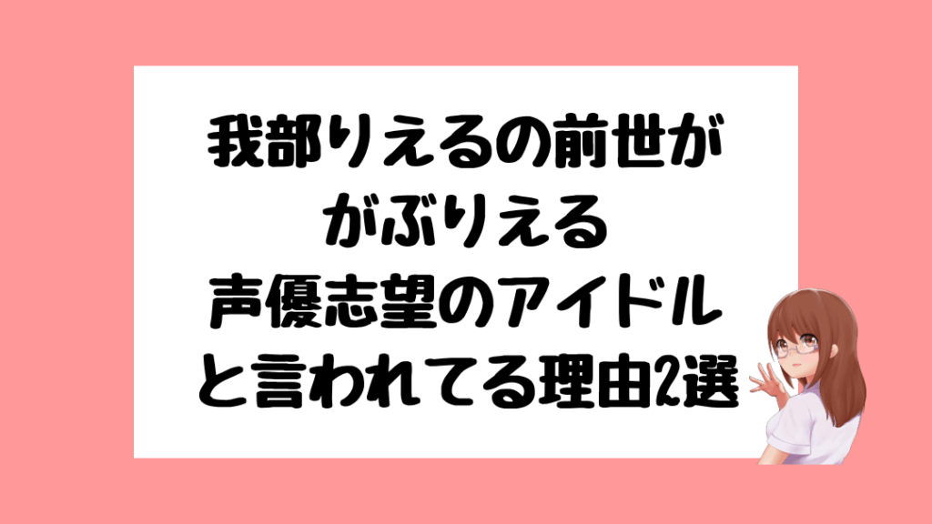 我部りえる 前世