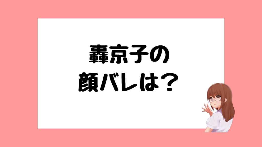 轟京子 前世